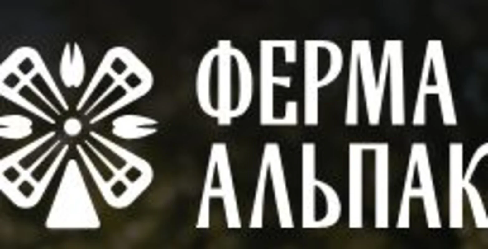 Ферма Альпак