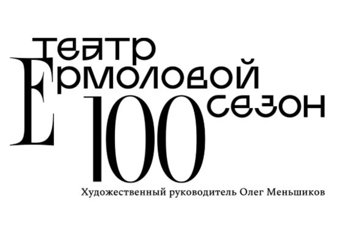 Театр им. М.Н. Ермоловой