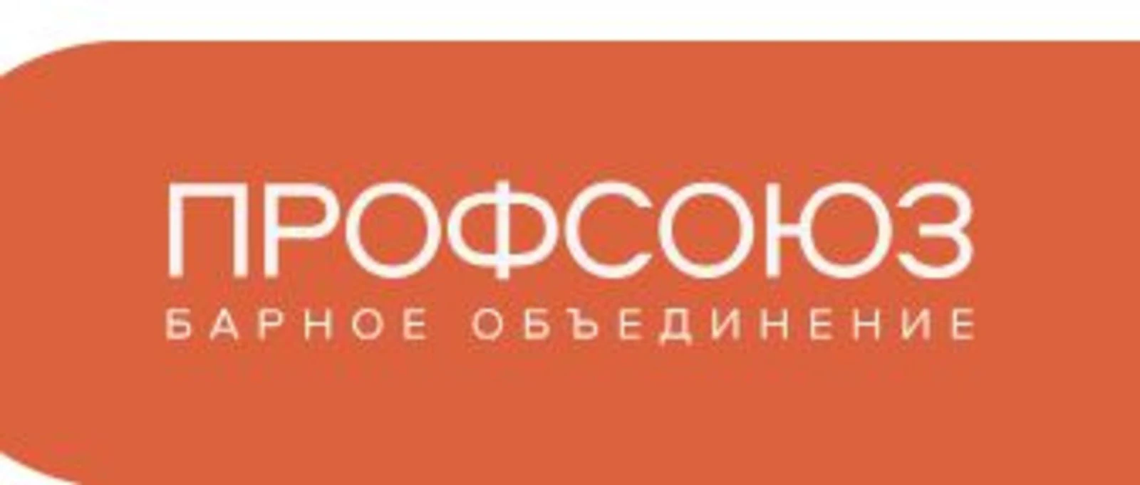 Барное объединение «Профсоюз»