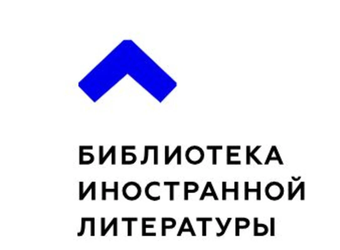 Библиотека иностранной литературы им. М.И. Рудомино