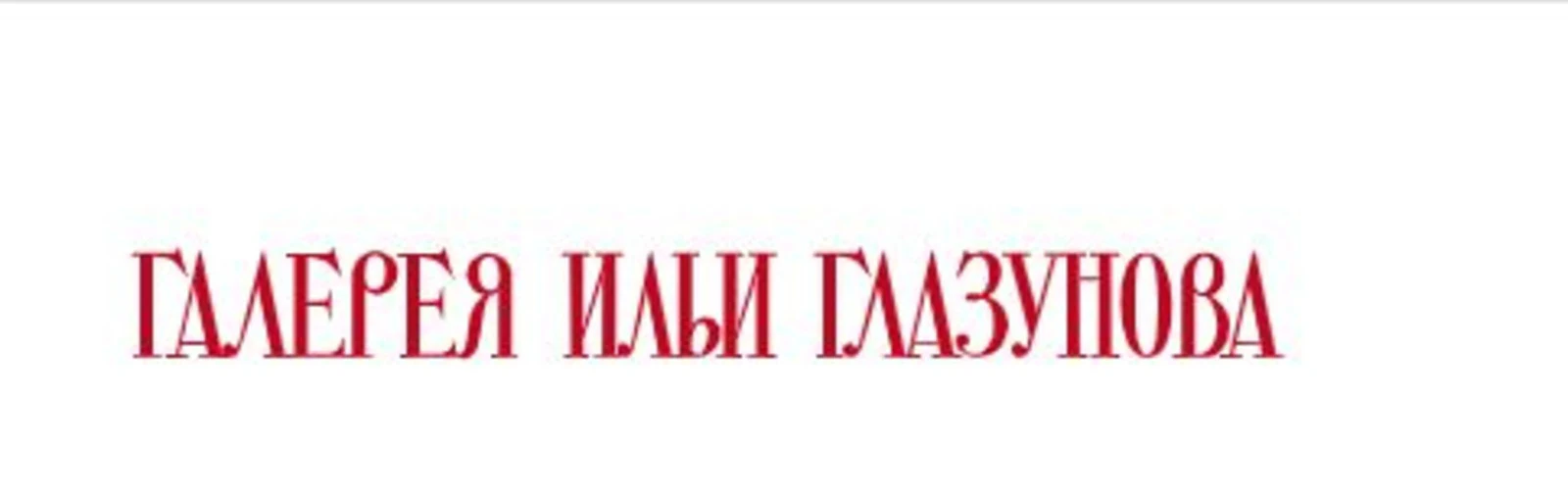 Галерея Ильи Глазунова