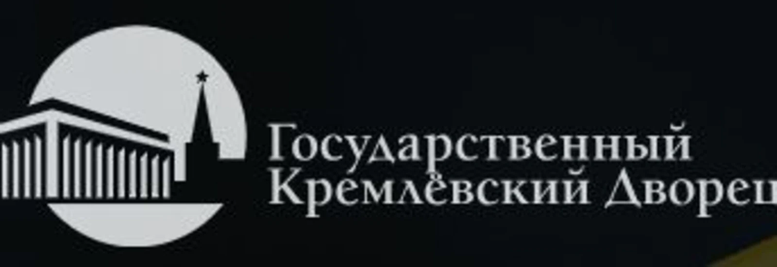 Государственный Кремлевский Дворец (ГКД)
