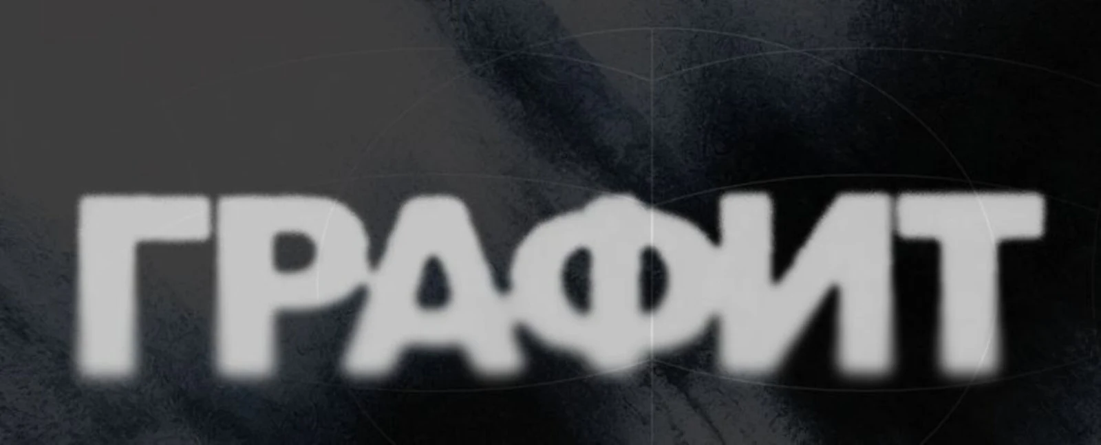 Графит