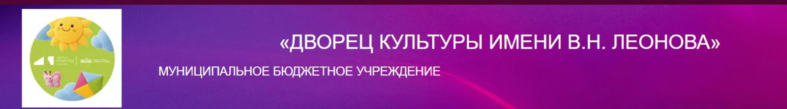 Дворец Культуры имени В.Н.Леонова (г. Зарайск)