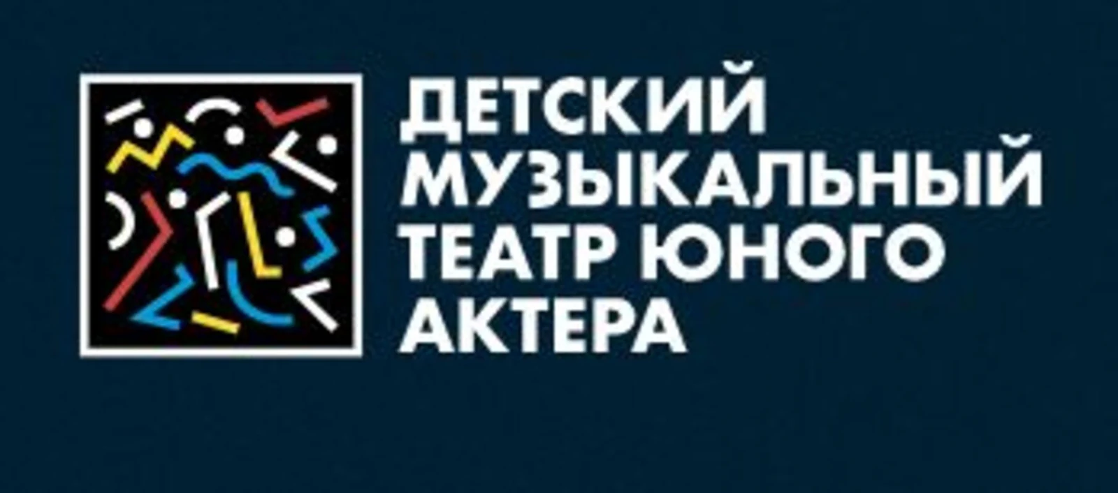 Детский Музыкальный Театр Юного Актера (ДМТЮА)
