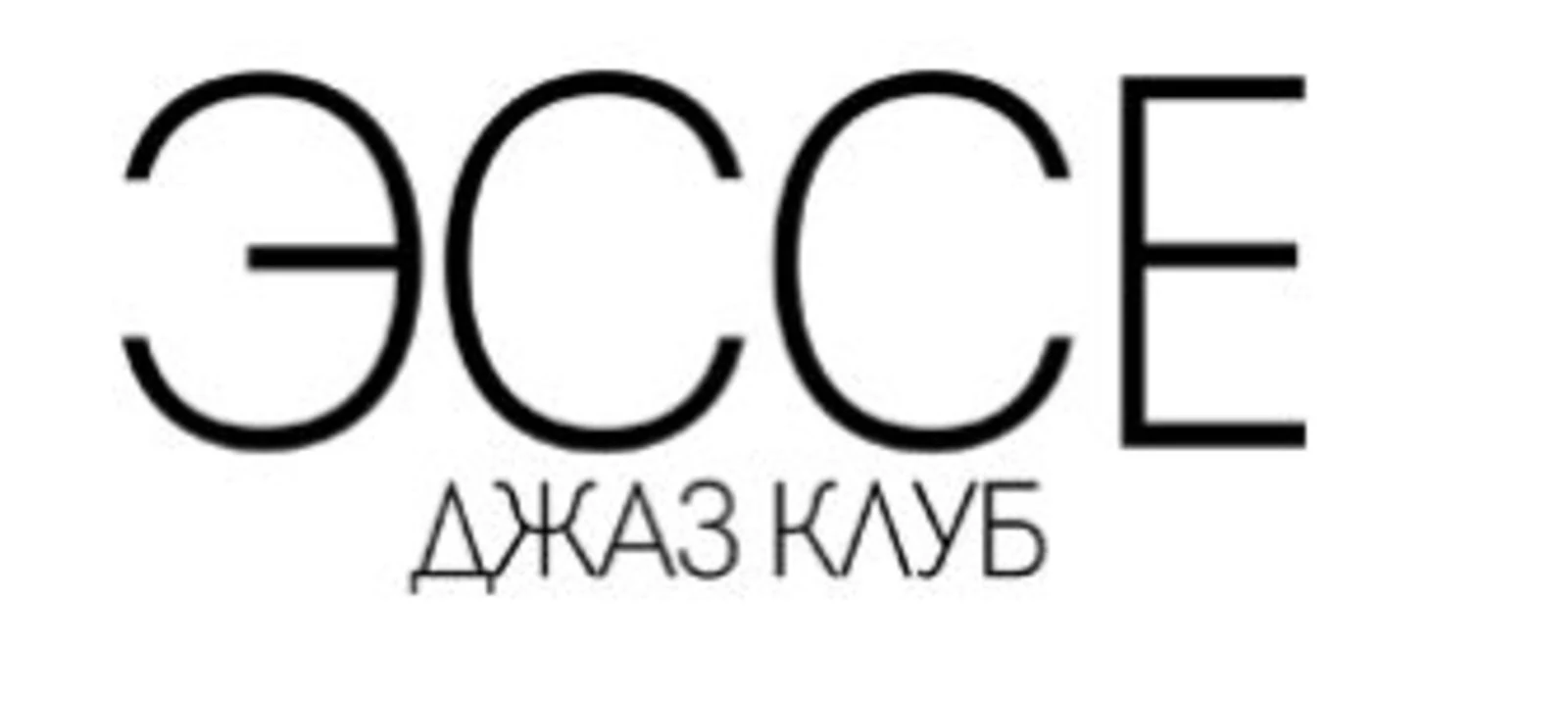 Джаз-клуб «Эссе»