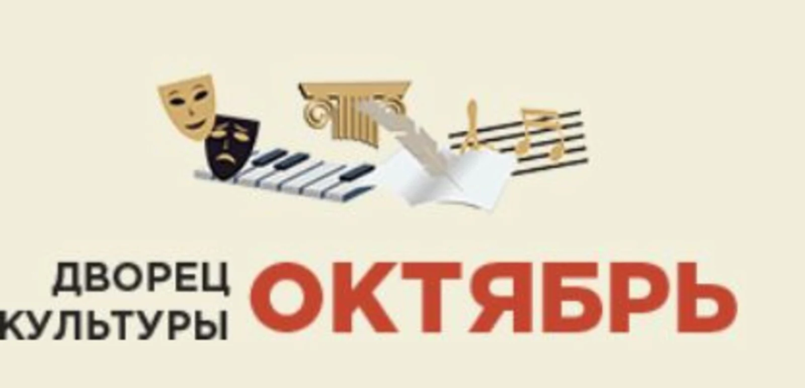 ДК «Октябрь» (г. Подольск)
