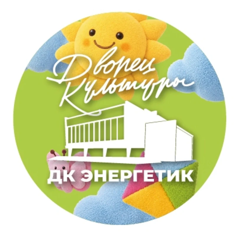ДК «Энергетик» (г. Дзержинский)