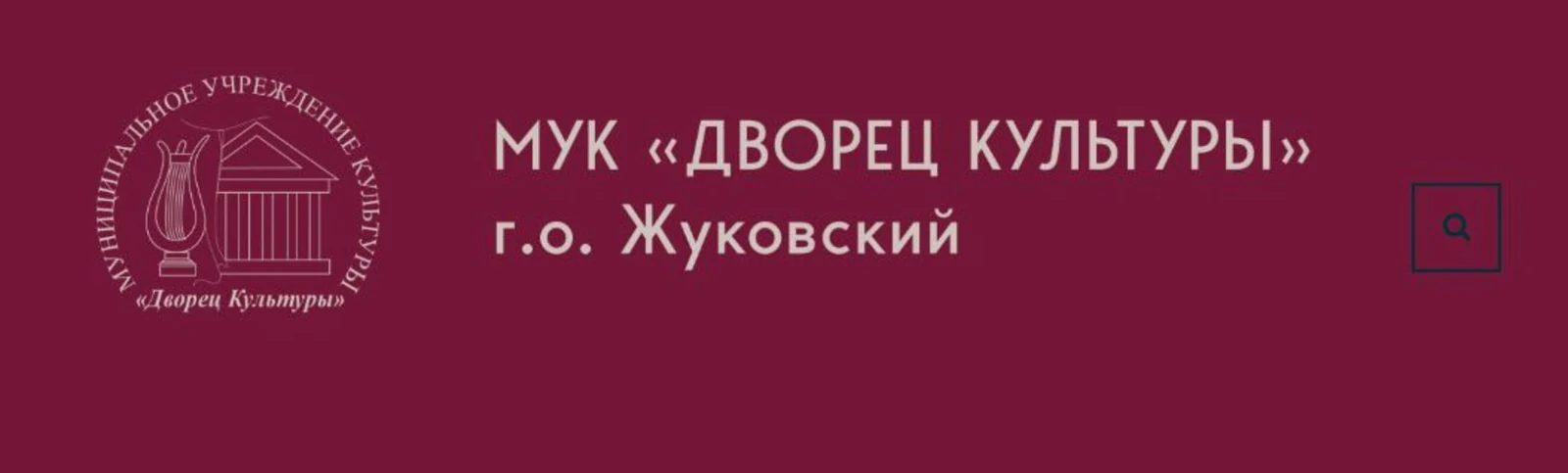 Дворец культуры г. о. Жуковский