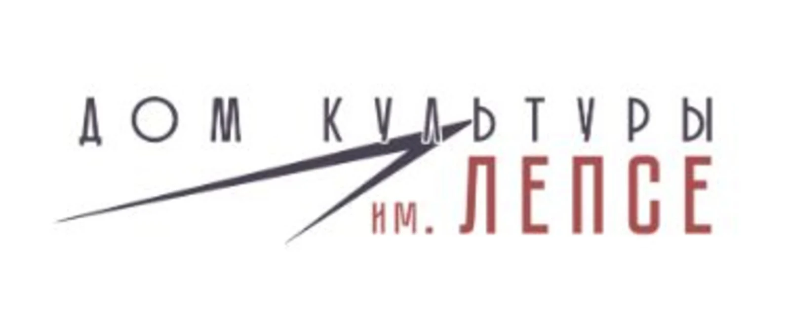 ДК им. Лепсе (г. Подольск)