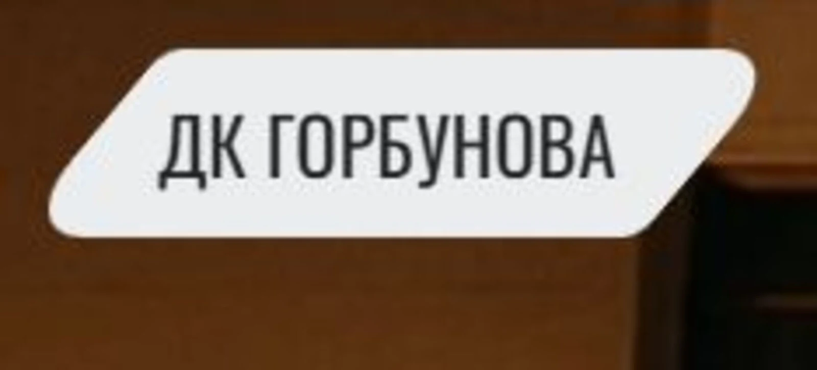 ДК им. С.П. Горбунова
