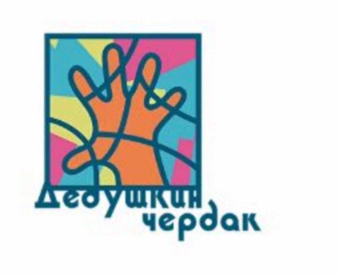 Интерактивный политехнический музей Дедушкин чердак