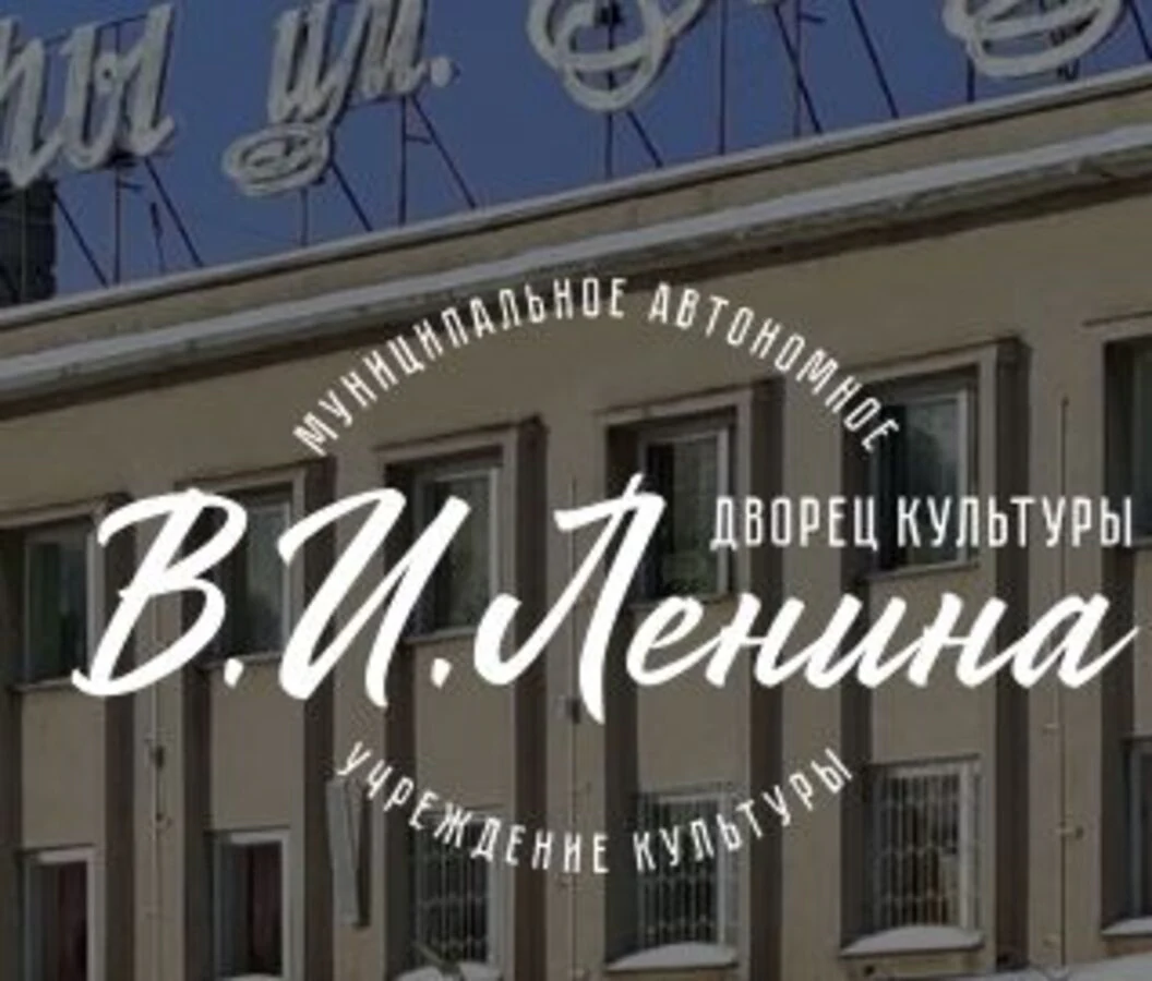 ДК им. В.И. Ленина