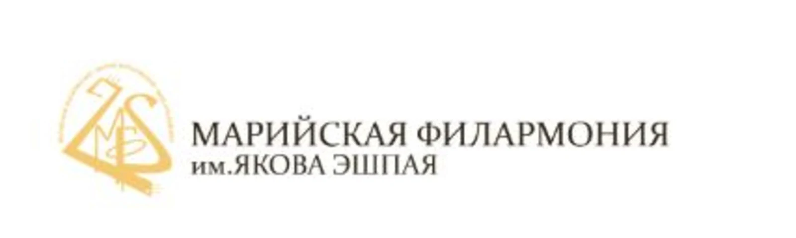 Марийская государственная Филармония им. Я.Эшпая