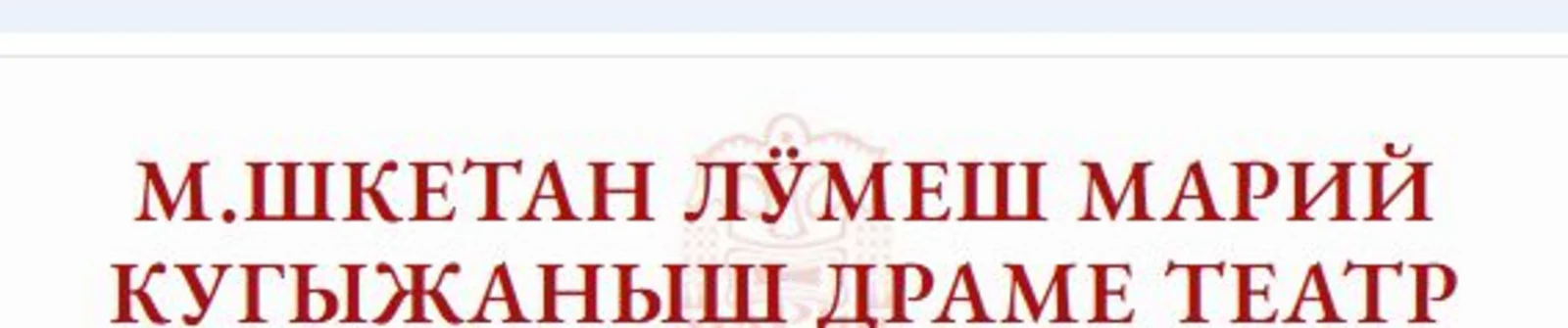 Марийский национальный театр драмы им. М.Шкетана