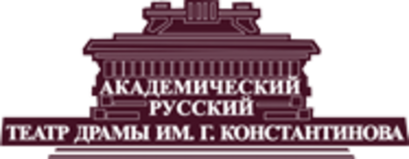 Академический Русский Театр Драмы имени Г.Константинова