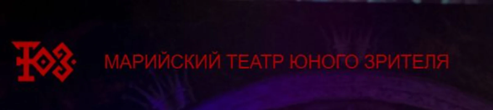 Марийский Театр Юного Зрителя (Йошкар-Ола)