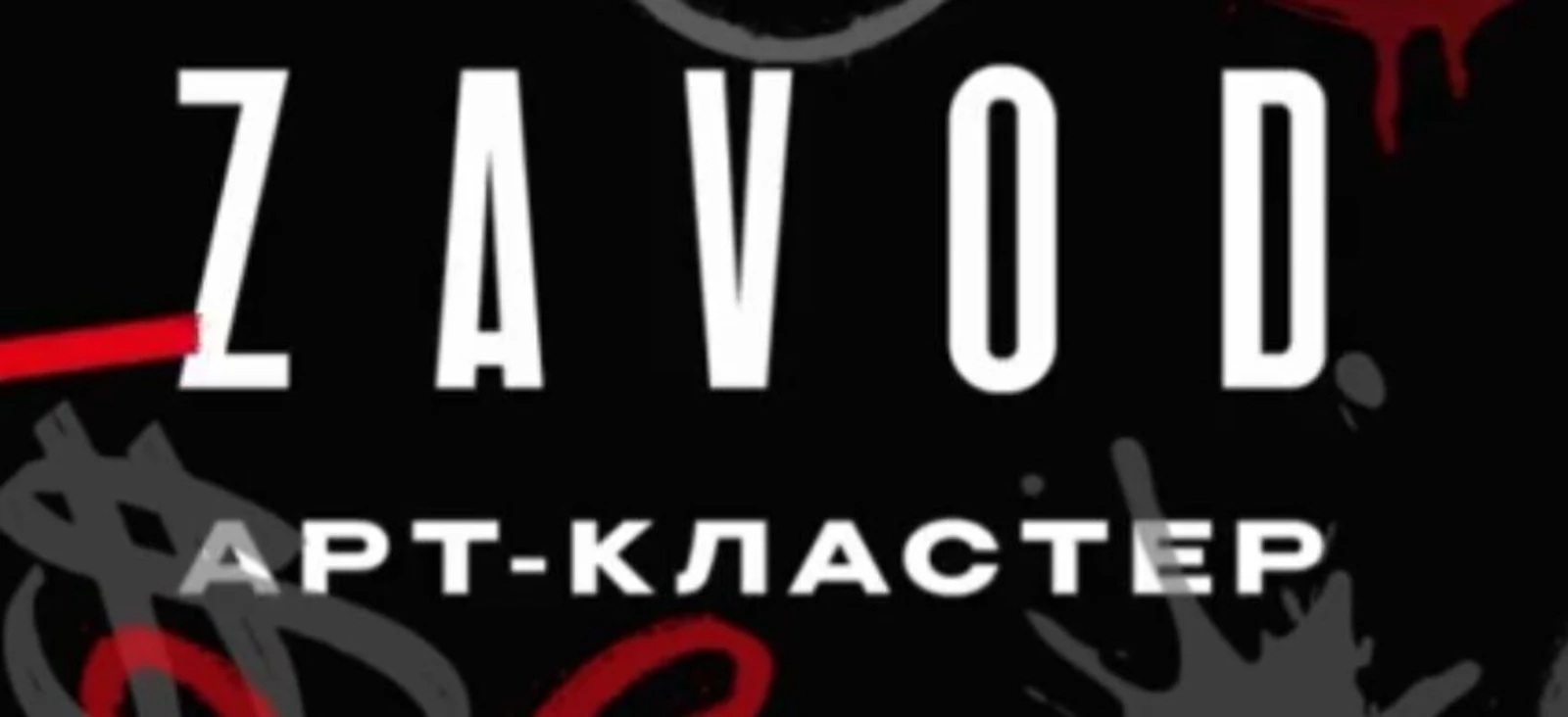 Арт-кластер Zavod (ex. Pivzavod)