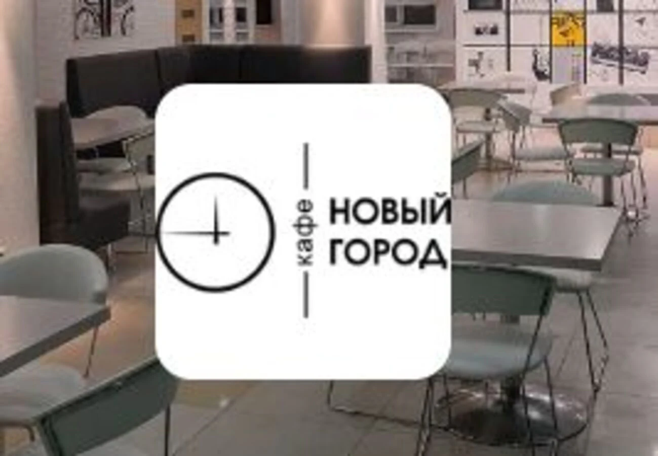 Кафе Новый город