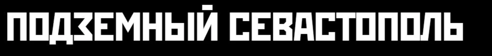 Музей Подземный Севастополь