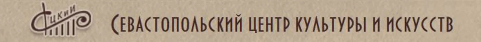 Севастопольский Центр Культуры и Искусств