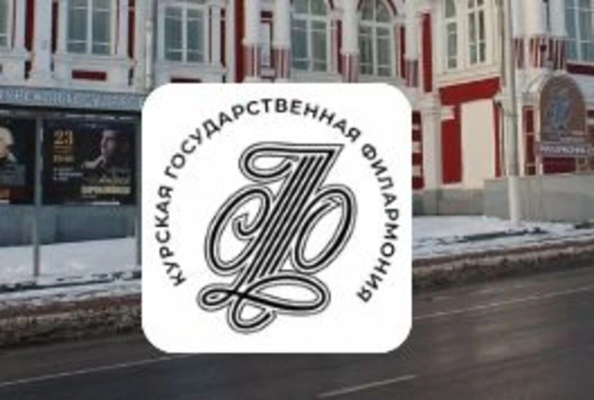 Курская областная государственная филармония-2 (КЗ Свиридовский)