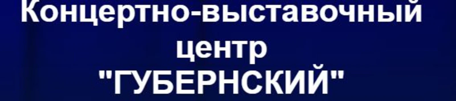 КВЦ Губернский (Кострома)