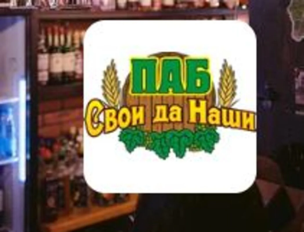 Паб «Свои да Наши» (Кострома)