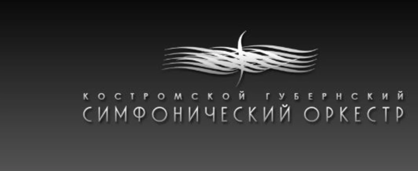 ОГБУК "Симфонический оркестр"
