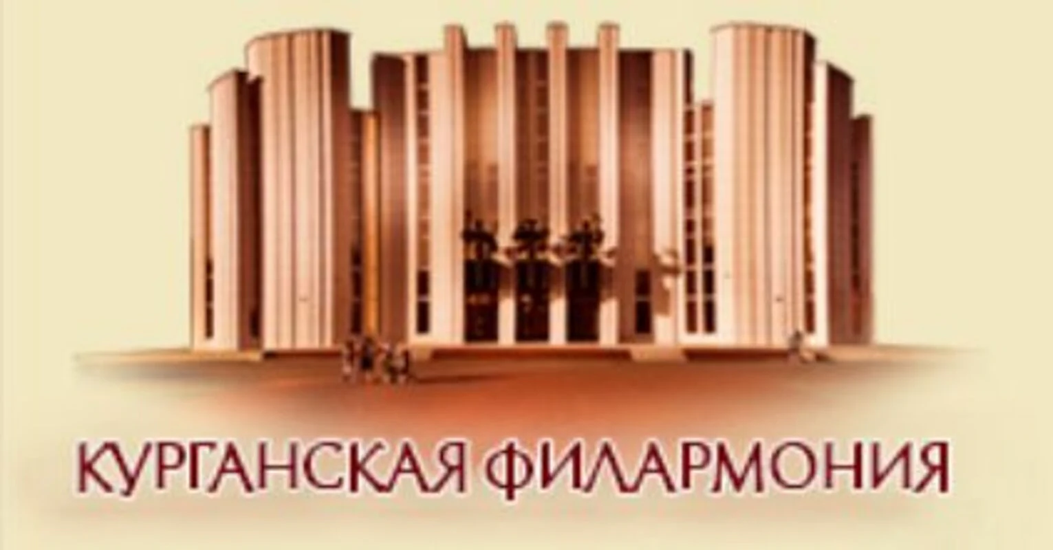 Курганская областная филармония