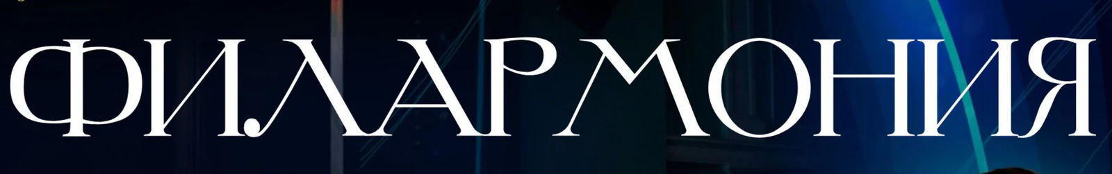 Курская областная государственная филармония