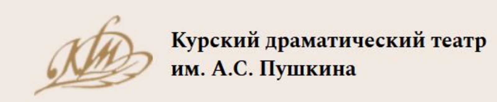Курский Государственный Драматический Театр имени А. С. Пушкина