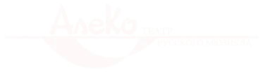 АлеКо, театр мюзикла и комедии