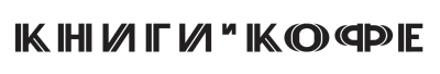 Арт-кафе «Книги и кофе»