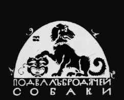 Арт-кафе Подвалъ Бродячей Собаки