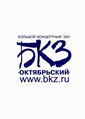 БКЗ «Октябрьский»