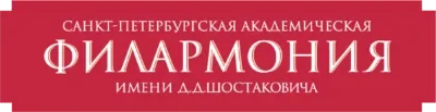 Филармония имени Д. Д. Шостаковича