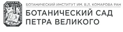 Ботанический сад Петра Великого БИН РАН