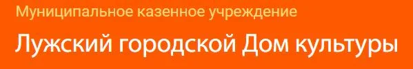 ДК г. Луга