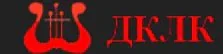 ДК ЛК «Великие Луки»