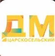 ДМ Царскосельский