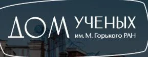 Дом ученых им. М. Горького