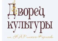 Дворец культуры им.Н.А. Римского-Корсакова