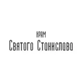 Храм Святого Станислава
