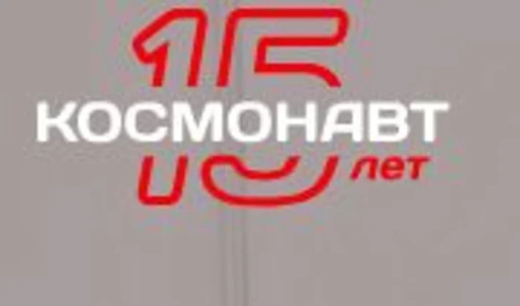 Космонавт