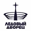 Ледовый дворец