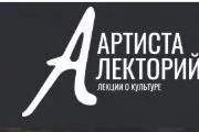 Лекторий Artista