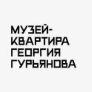 Музей-Квартира Георгия Гурьянова