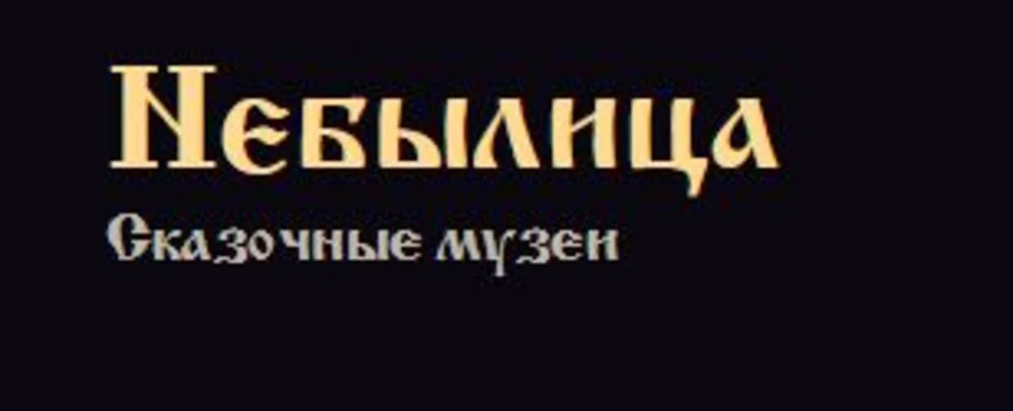 Музей "Особняк-Небылица"