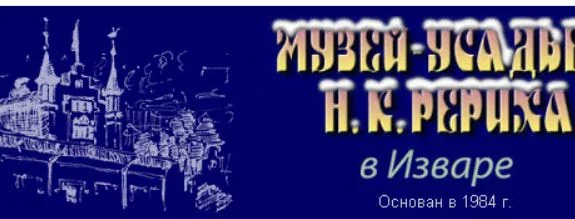 Музей-усадьба Н.К. Рериха